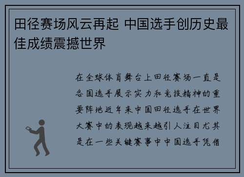 田径赛场风云再起 中国选手创历史最佳成绩震撼世界