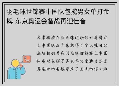羽毛球世锦赛中国队包揽男女单打金牌 东京奥运会备战再迎佳音
