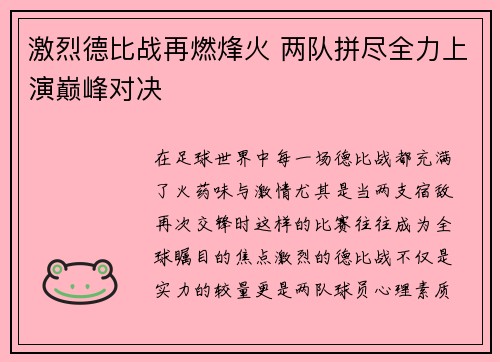 激烈德比战再燃烽火 两队拼尽全力上演巅峰对决