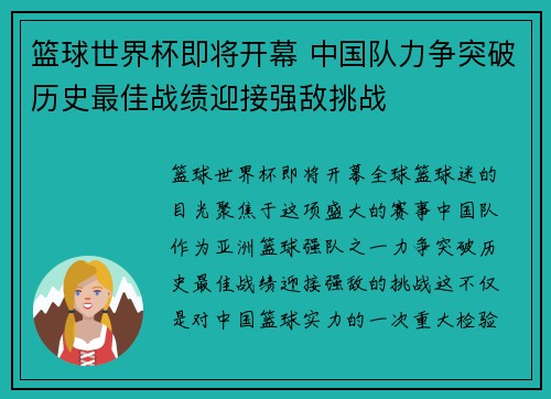 篮球世界杯即将开幕 中国队力争突破历史最佳战绩迎接强敌挑战