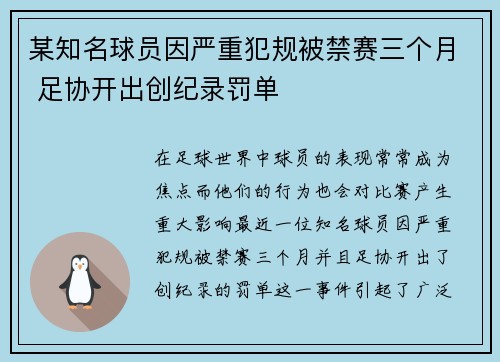 某知名球员因严重犯规被禁赛三个月 足协开出创纪录罚单