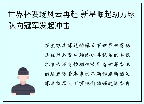 世界杯赛场风云再起 新星崛起助力球队向冠军发起冲击