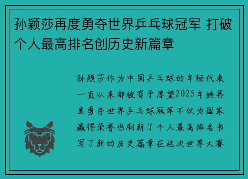 孙颖莎再度勇夺世界乒乓球冠军 打破个人最高排名创历史新篇章