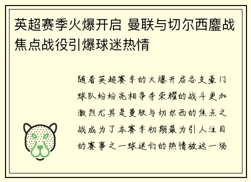 英超赛季火爆开启 曼联与切尔西鏖战焦点战役引爆球迷热情