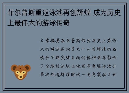 菲尔普斯重返泳池再创辉煌 成为历史上最伟大的游泳传奇