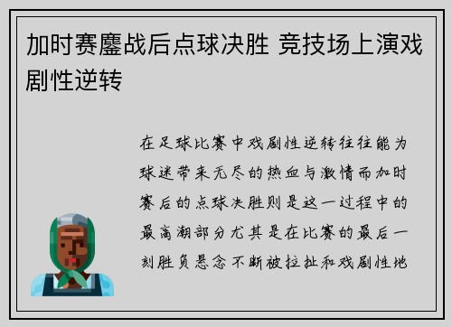 加时赛鏖战后点球决胜 竞技场上演戏剧性逆转