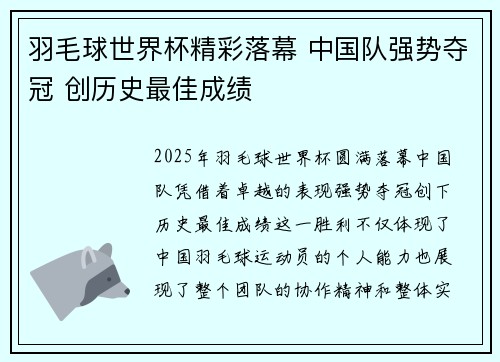羽毛球世界杯精彩落幕 中国队强势夺冠 创历史最佳成绩