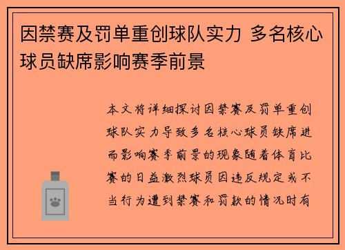 因禁赛及罚单重创球队实力 多名核心球员缺席影响赛季前景