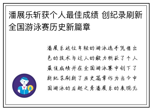 潘展乐斩获个人最佳成绩 创纪录刷新全国游泳赛历史新篇章