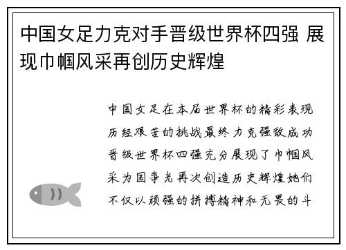 中国女足力克对手晋级世界杯四强 展现巾帼风采再创历史辉煌