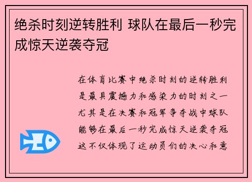 绝杀时刻逆转胜利 球队在最后一秒完成惊天逆袭夺冠