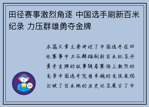 田径赛事激烈角逐 中国选手刷新百米纪录 力压群雄勇夺金牌