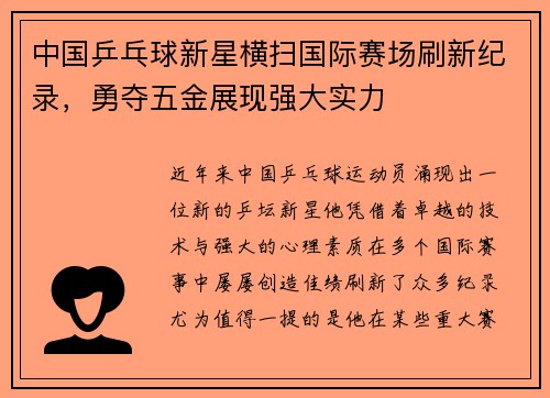 中国乒乓球新星横扫国际赛场刷新纪录，勇夺五金展现强大实力