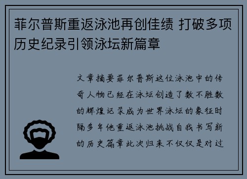 菲尔普斯重返泳池再创佳绩 打破多项历史纪录引领泳坛新篇章