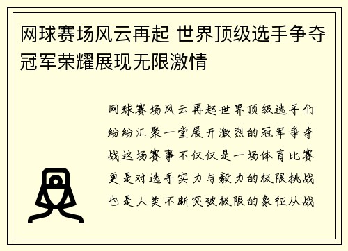 网球赛场风云再起 世界顶级选手争夺冠军荣耀展现无限激情