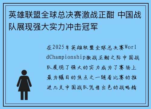 英雄联盟全球总决赛激战正酣 中国战队展现强大实力冲击冠军