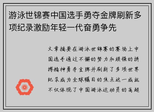 游泳世锦赛中国选手勇夺金牌刷新多项纪录激励年轻一代奋勇争先
