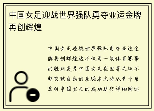 中国女足迎战世界强队勇夺亚运金牌再创辉煌