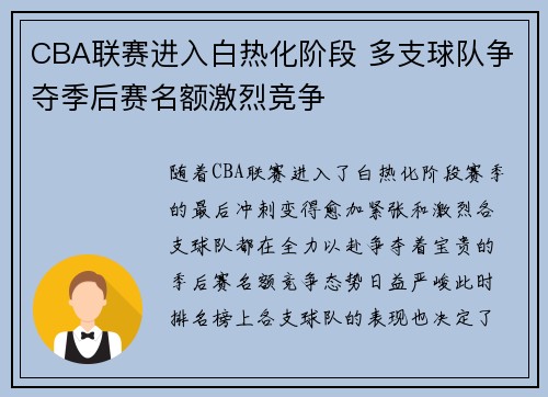 CBA联赛进入白热化阶段 多支球队争夺季后赛名额激烈竞争
