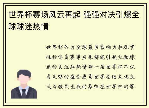 世界杯赛场风云再起 强强对决引爆全球球迷热情