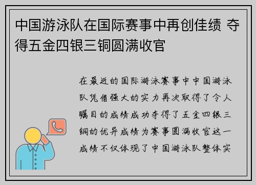 中国游泳队在国际赛事中再创佳绩 夺得五金四银三铜圆满收官