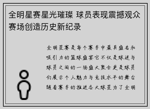 全明星赛星光璀璨 球员表现震撼观众赛场创造历史新纪录
