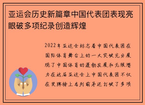 亚运会历史新篇章中国代表团表现亮眼破多项纪录创造辉煌