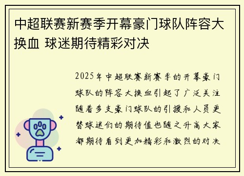 中超联赛新赛季开幕豪门球队阵容大换血 球迷期待精彩对决