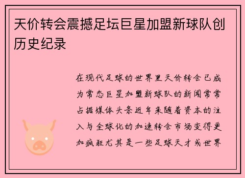 天价转会震撼足坛巨星加盟新球队创历史纪录