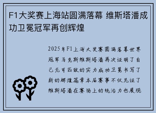 F1大奖赛上海站圆满落幕 维斯塔潘成功卫冕冠军再创辉煌