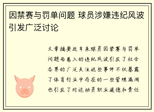 因禁赛与罚单问题 球员涉嫌违纪风波引发广泛讨论