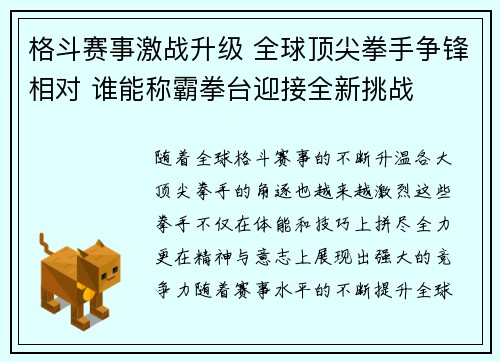 格斗赛事激战升级 全球顶尖拳手争锋相对 谁能称霸拳台迎接全新挑战