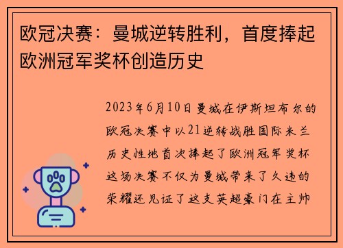 欧冠决赛：曼城逆转胜利，首度捧起欧洲冠军奖杯创造历史