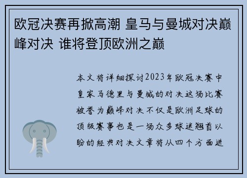 欧冠决赛再掀高潮 皇马与曼城对决巅峰对决 谁将登顶欧洲之巅