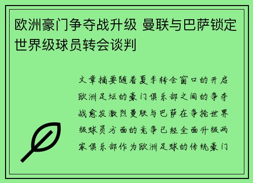 欧洲豪门争夺战升级 曼联与巴萨锁定世界级球员转会谈判