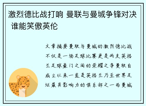 激烈德比战打响 曼联与曼城争锋对决 谁能笑傲英伦