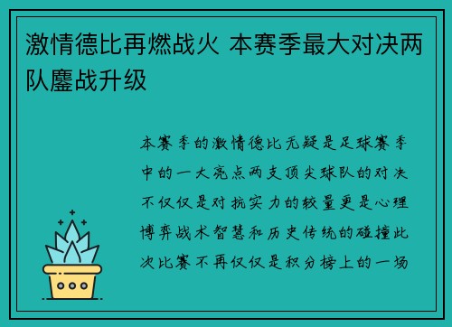 激情德比再燃战火 本赛季最大对决两队鏖战升级