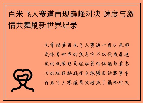 百米飞人赛道再现巅峰对决 速度与激情共舞刷新世界纪录