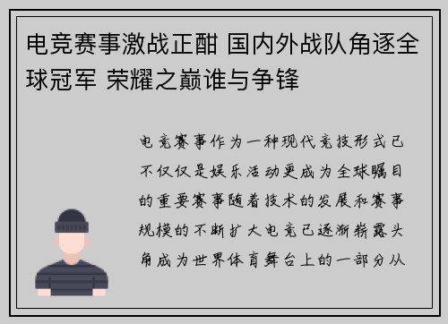 电竞赛事激战正酣 国内外战队角逐全球冠军 荣耀之巅谁与争锋