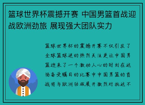 篮球世界杯震撼开赛 中国男篮首战迎战欧洲劲旅 展现强大团队实力