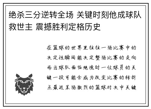 绝杀三分逆转全场 关键时刻他成球队救世主 震撼胜利定格历史