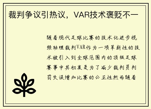 裁判争议引热议，VAR技术褒贬不一