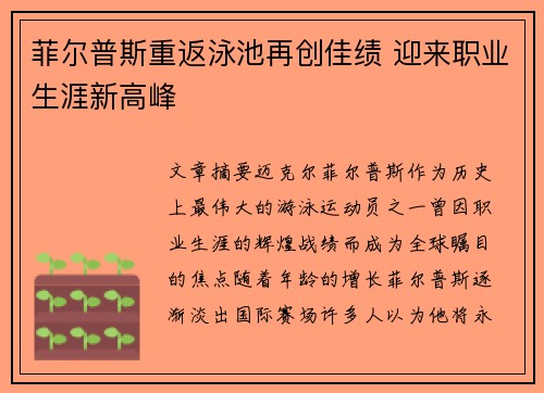 菲尔普斯重返泳池再创佳绩 迎来职业生涯新高峰