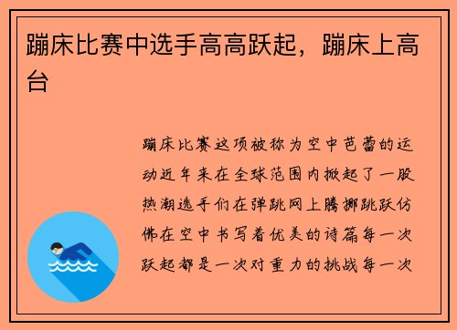蹦床比赛中选手高高跃起，蹦床上高台