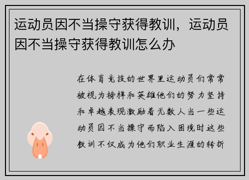 运动员因不当操守获得教训，运动员因不当操守获得教训怎么办