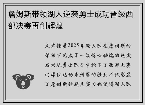 詹姆斯带领湖人逆袭勇士成功晋级西部决赛再创辉煌