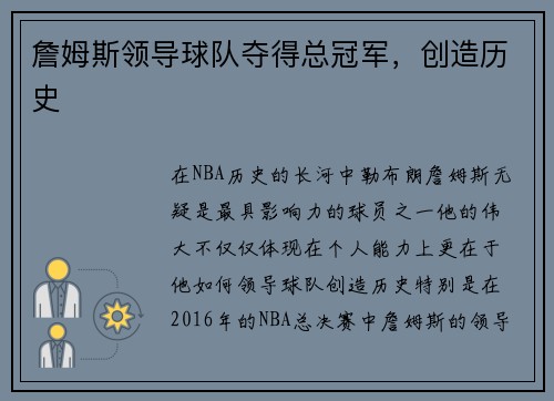 詹姆斯领导球队夺得总冠军，创造历史
