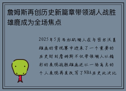 詹姆斯再创历史新篇章带领湖人战胜雄鹿成为全场焦点