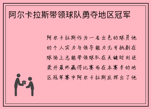 阿尔卡拉斯带领球队勇夺地区冠军