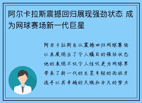 阿尔卡拉斯震撼回归展现强劲状态 成为网球赛场新一代巨星